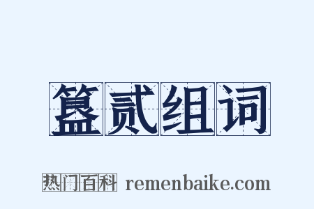 簋贰组词是什么意思的图片